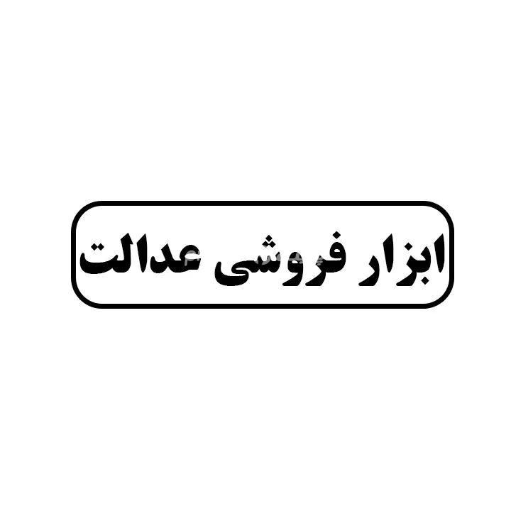 ابزارفروشی عالت