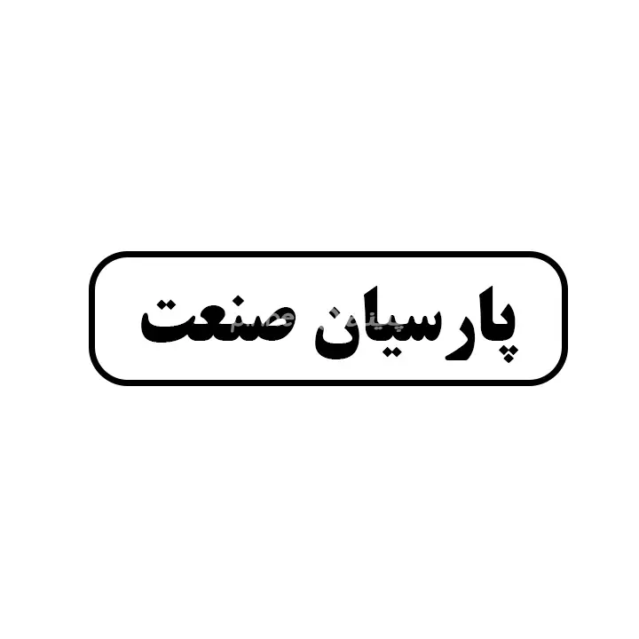 پارسیان صنعت 