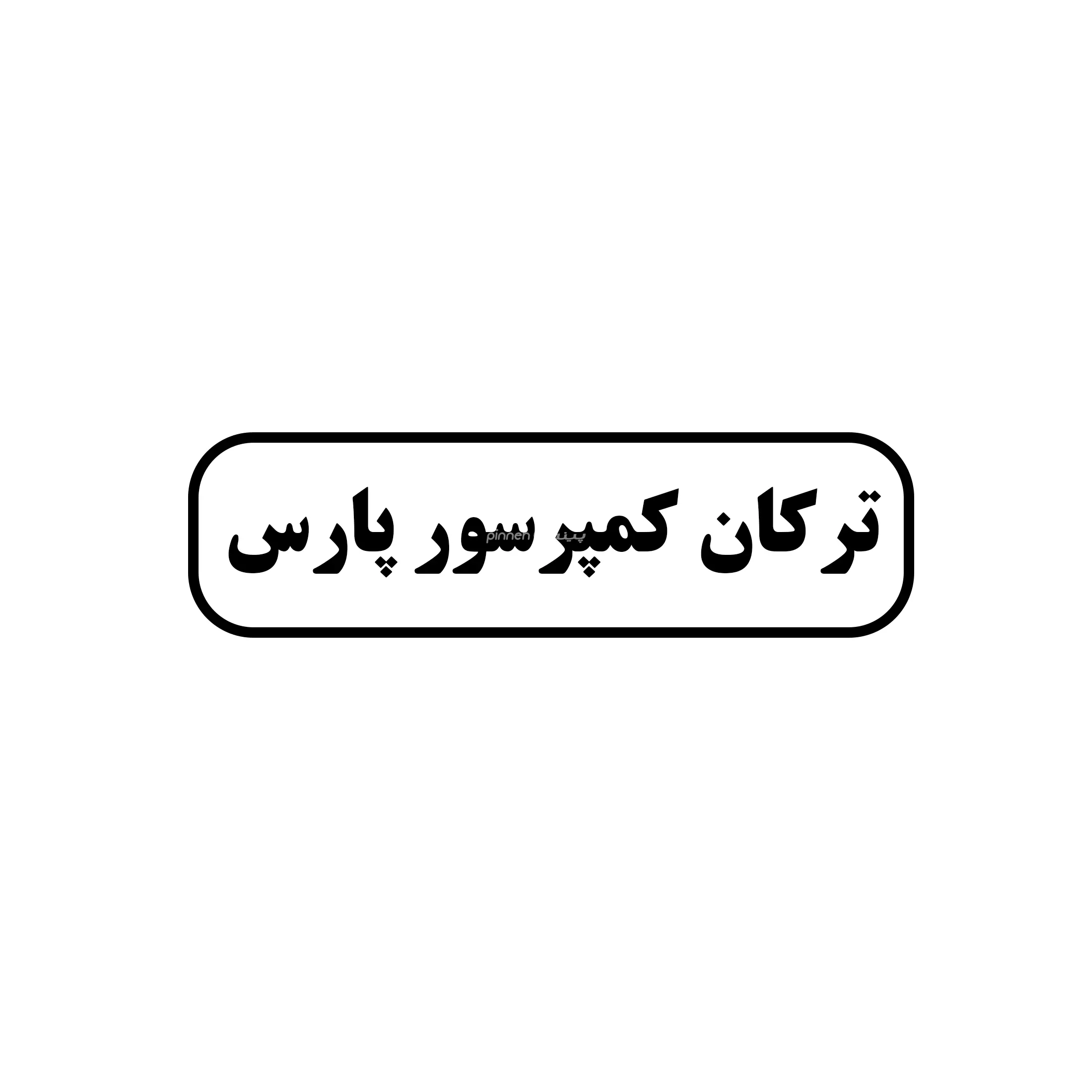 ترکان کمپرسور پارس 