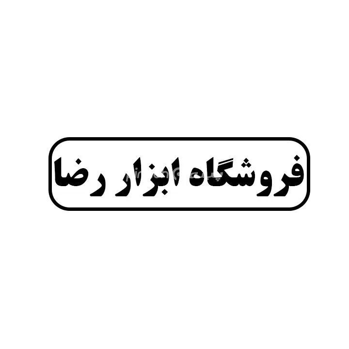 ابزار رضا