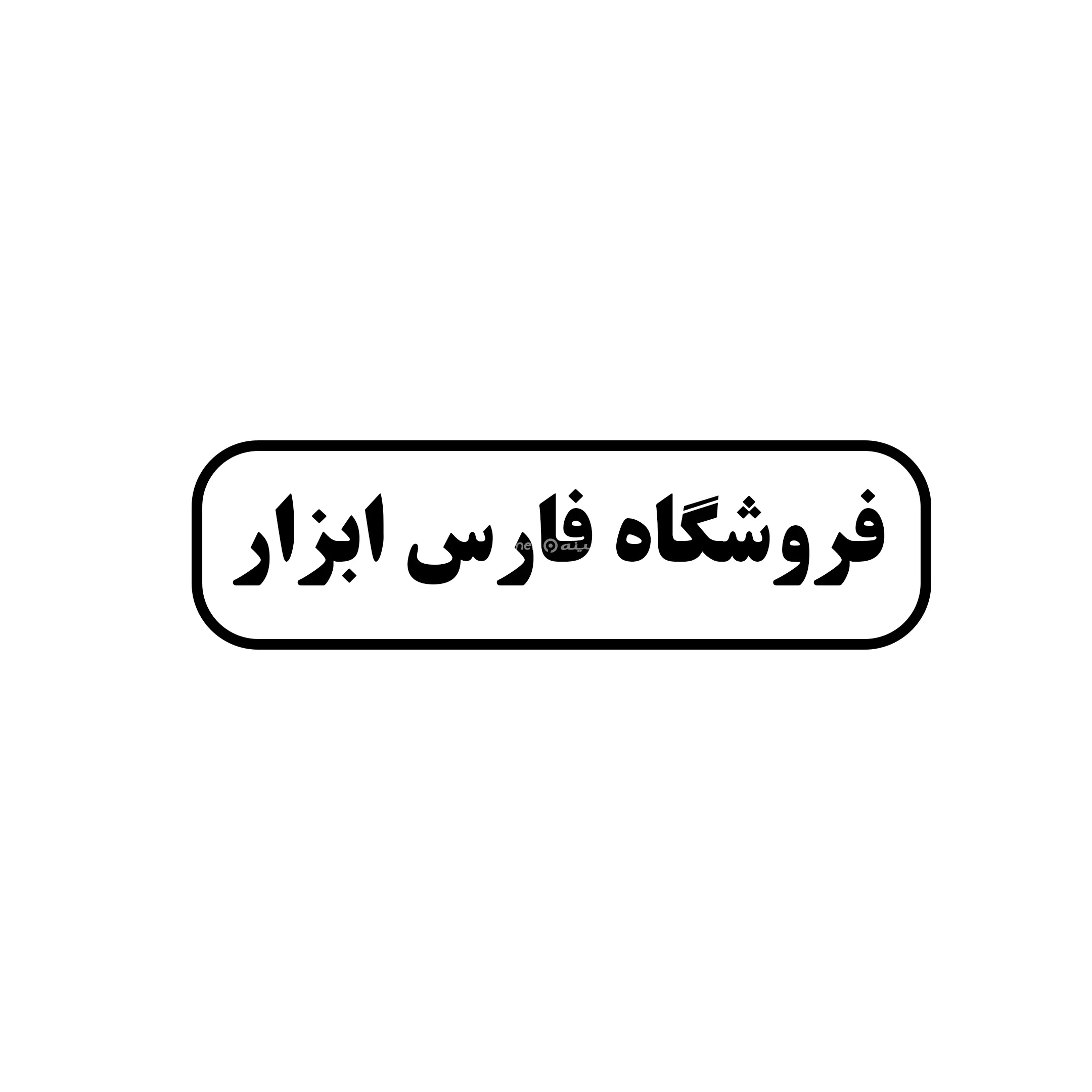 فارس ابزار 
