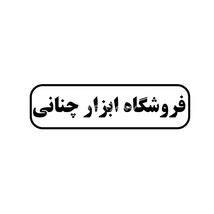 ابزار چنانی 