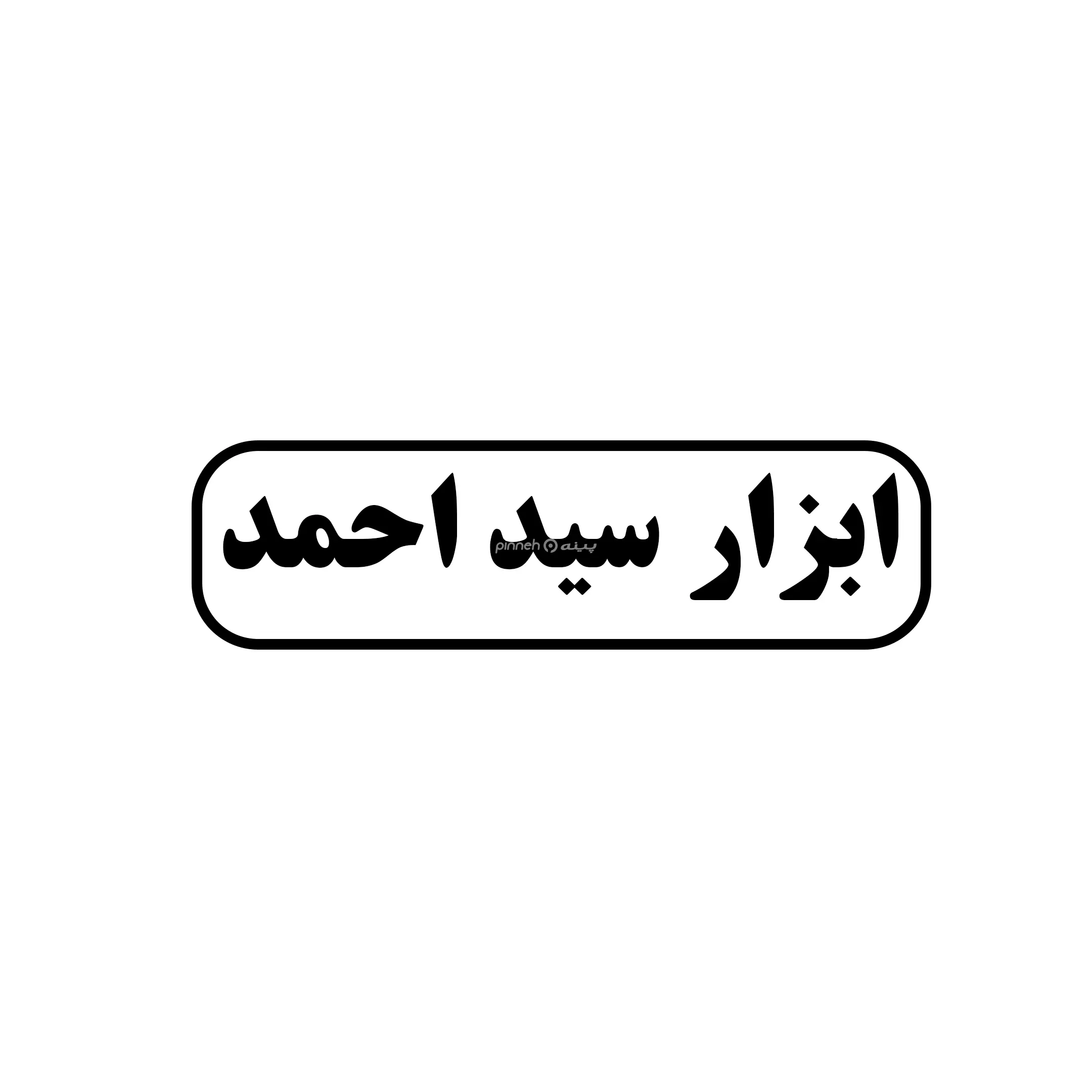 سید احمد 