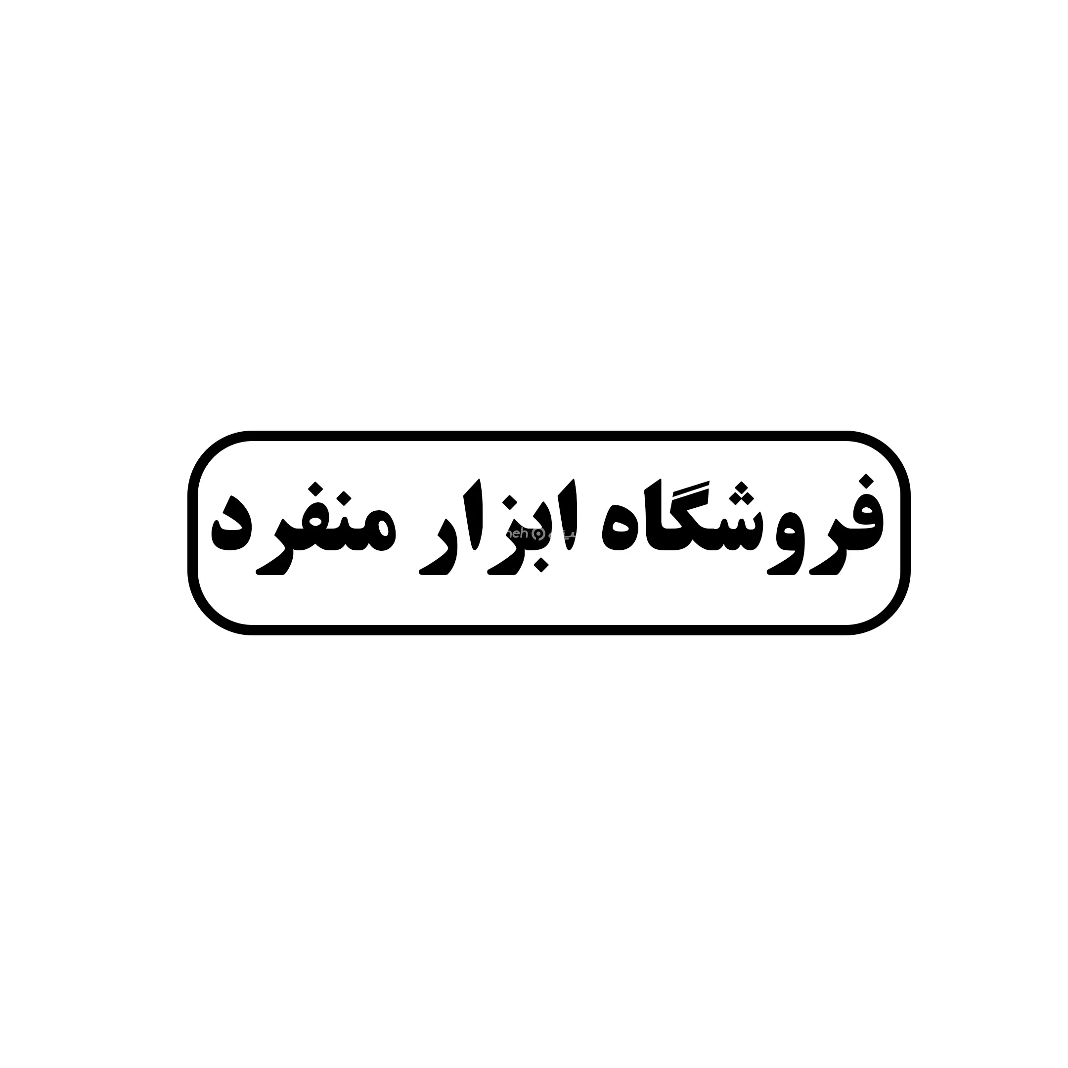منفرد 