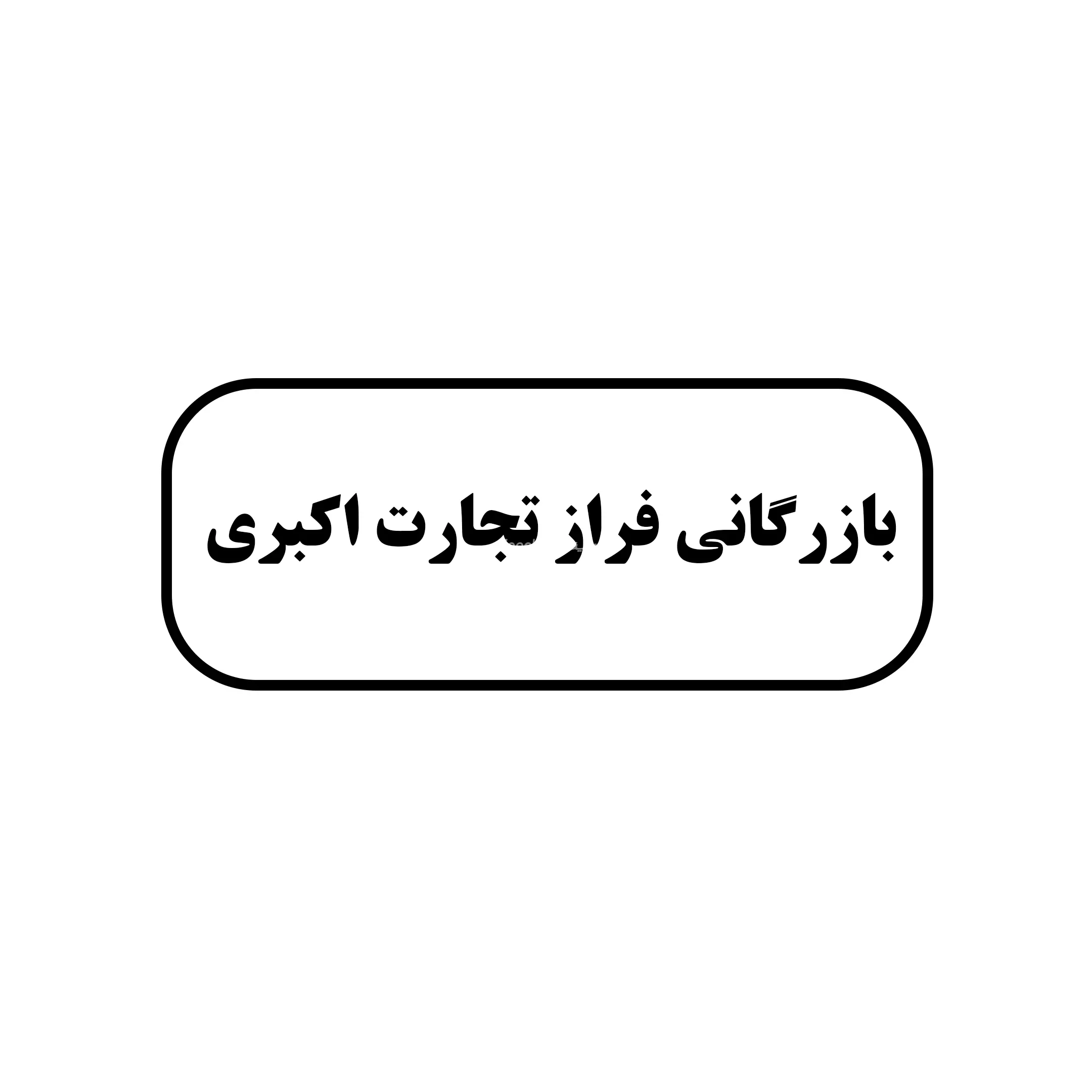 کالا سنگ اکبری 