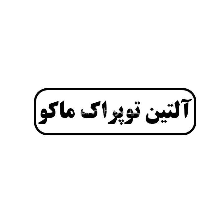 آلتین توپراک ماکو 