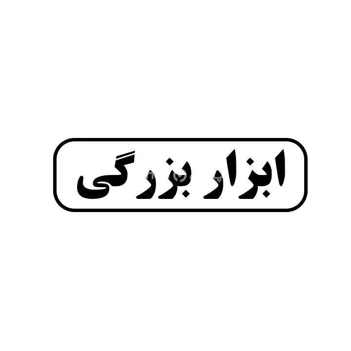 بزرگی