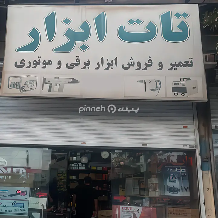 تات ابزار 