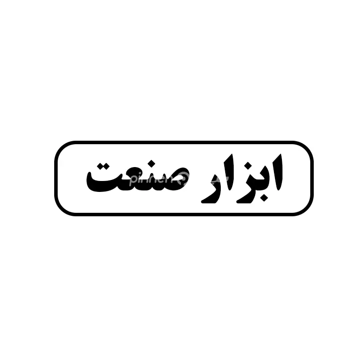 ابزار صنعت