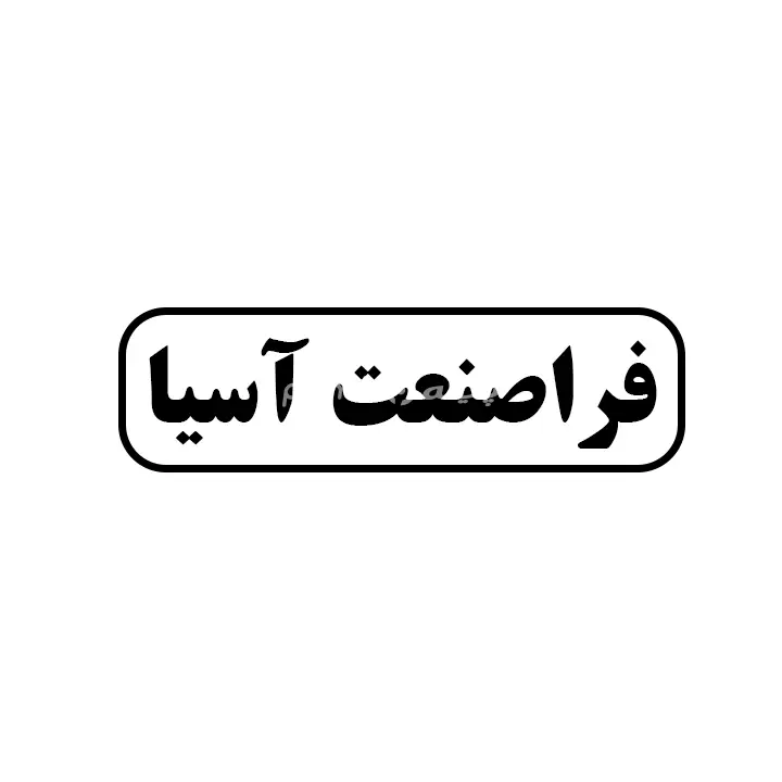 فرا صنعت اسیا