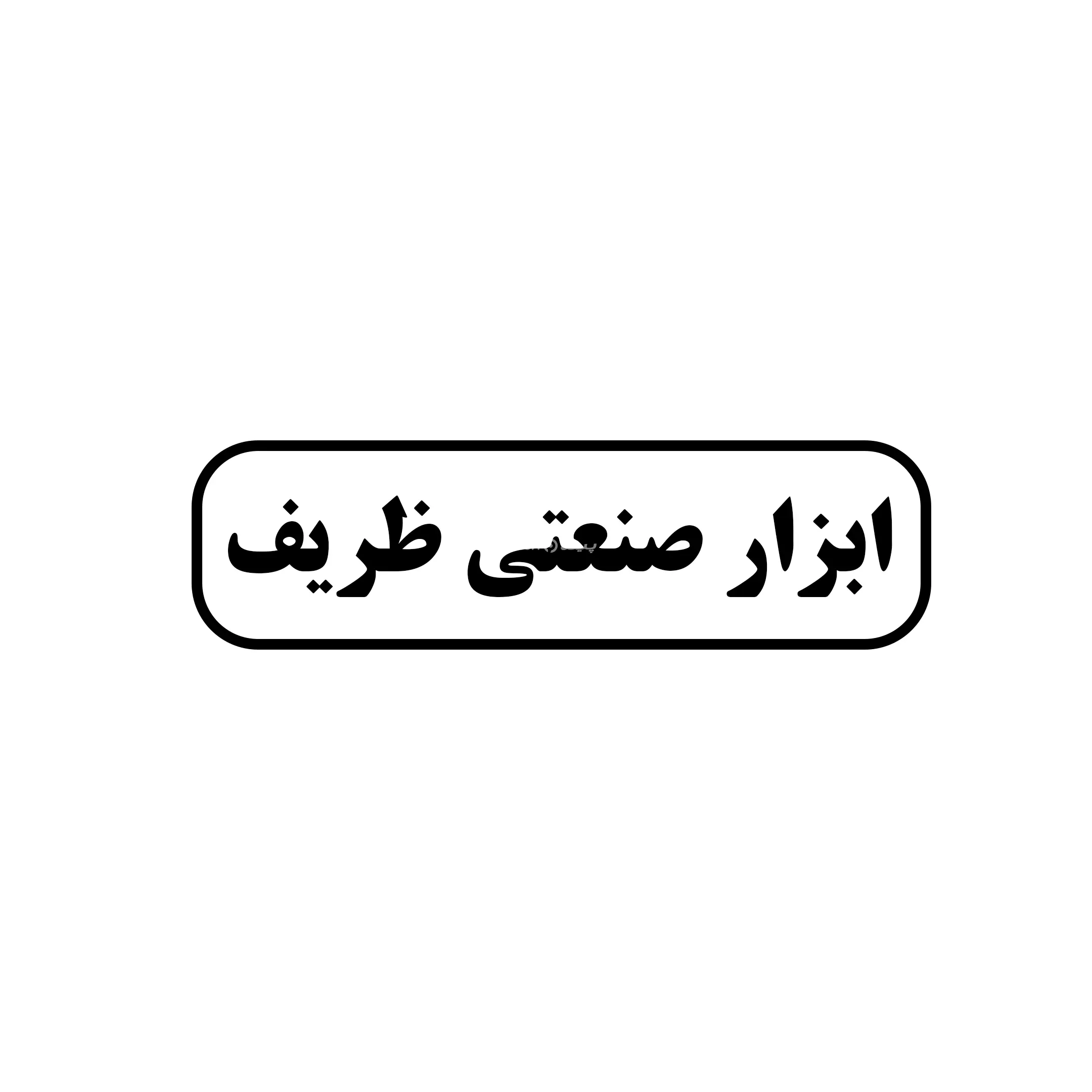 ابزار صنعتی ظریف 