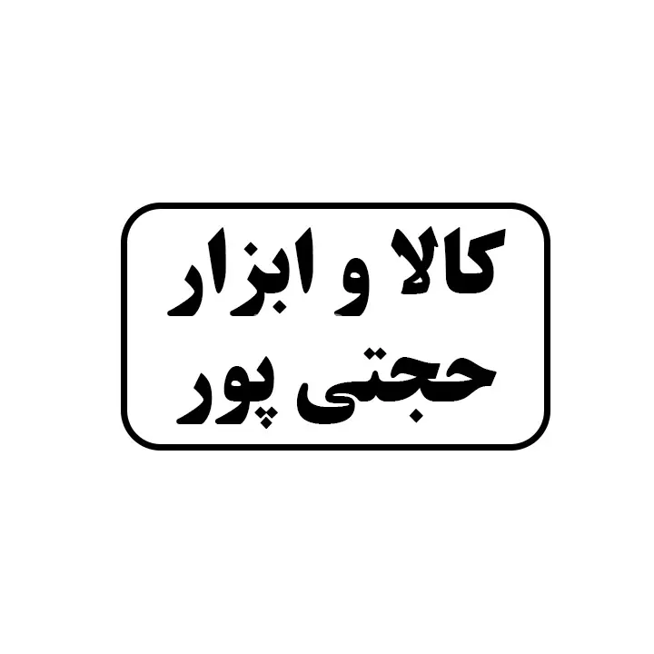 کالا و ابزار حجتی پور