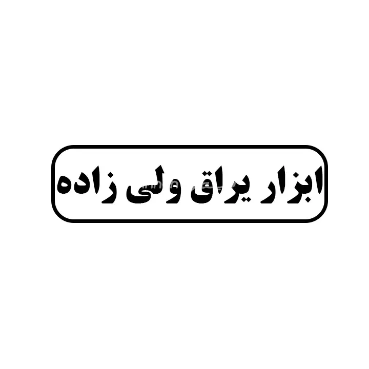 ابزار یراق ولی زاده