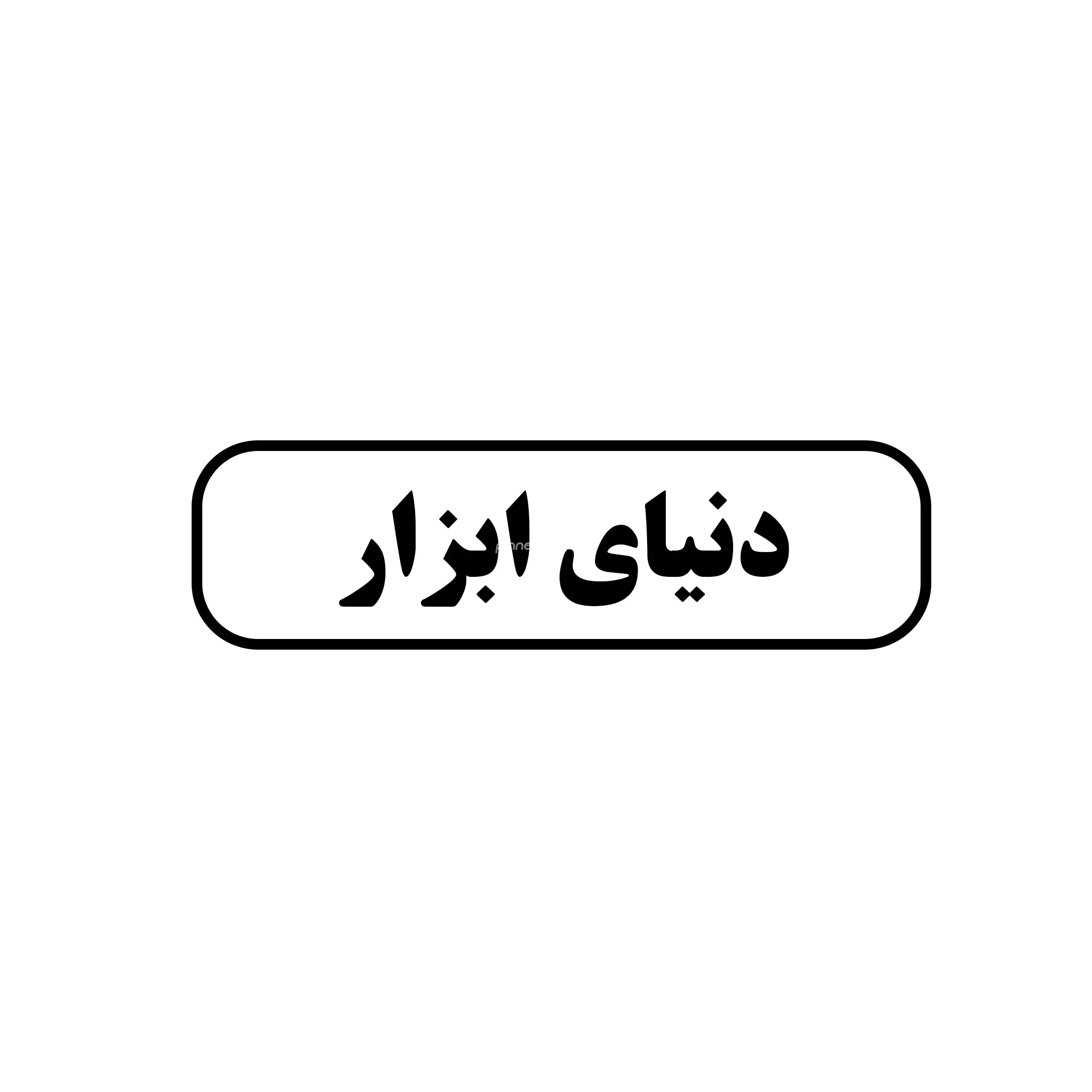 دنیای ابزار 