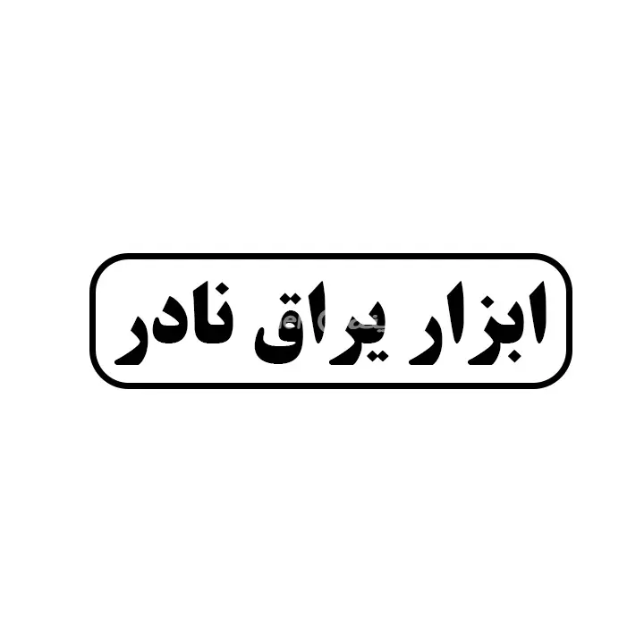 ابزار یراق نادر