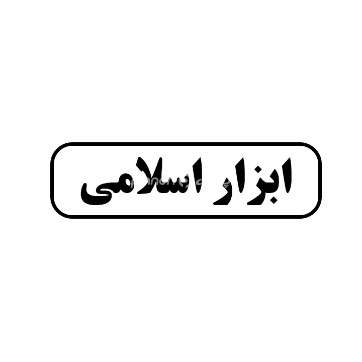 ابزار اسلامی