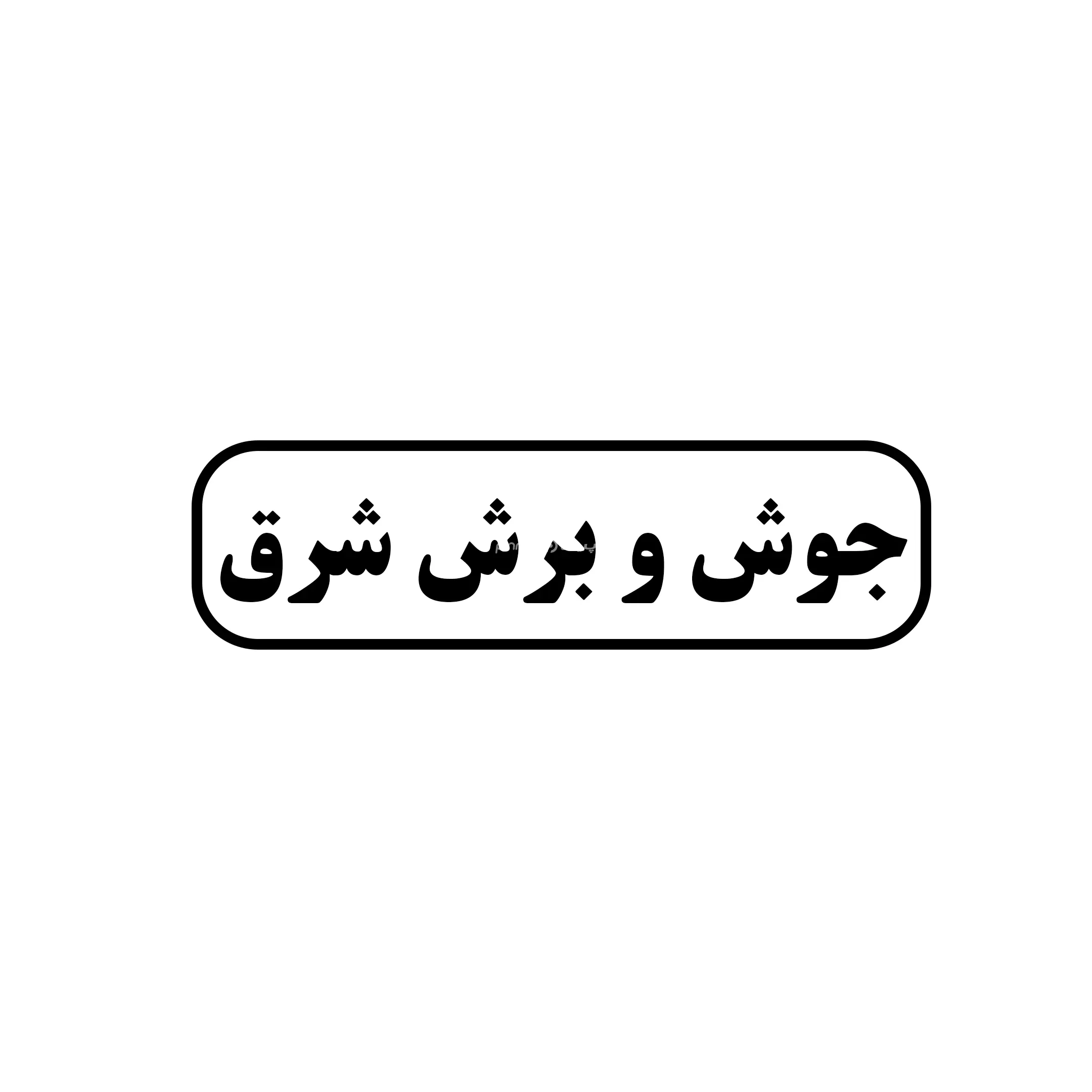جوش و برش شرق 