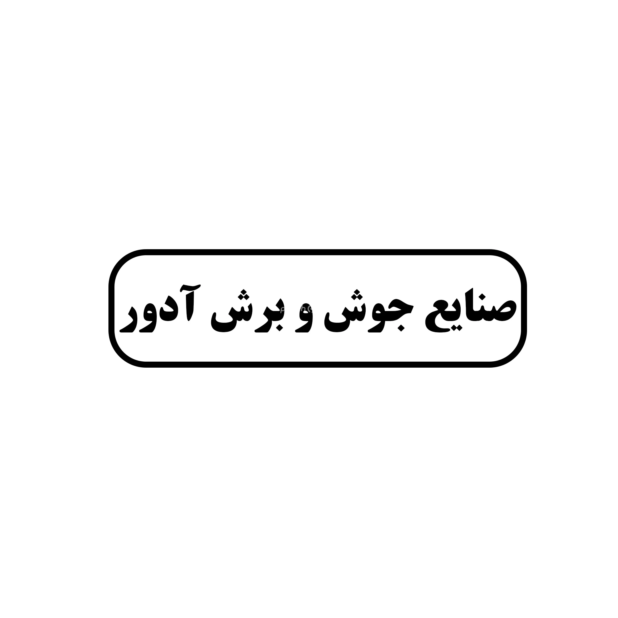 آدور 