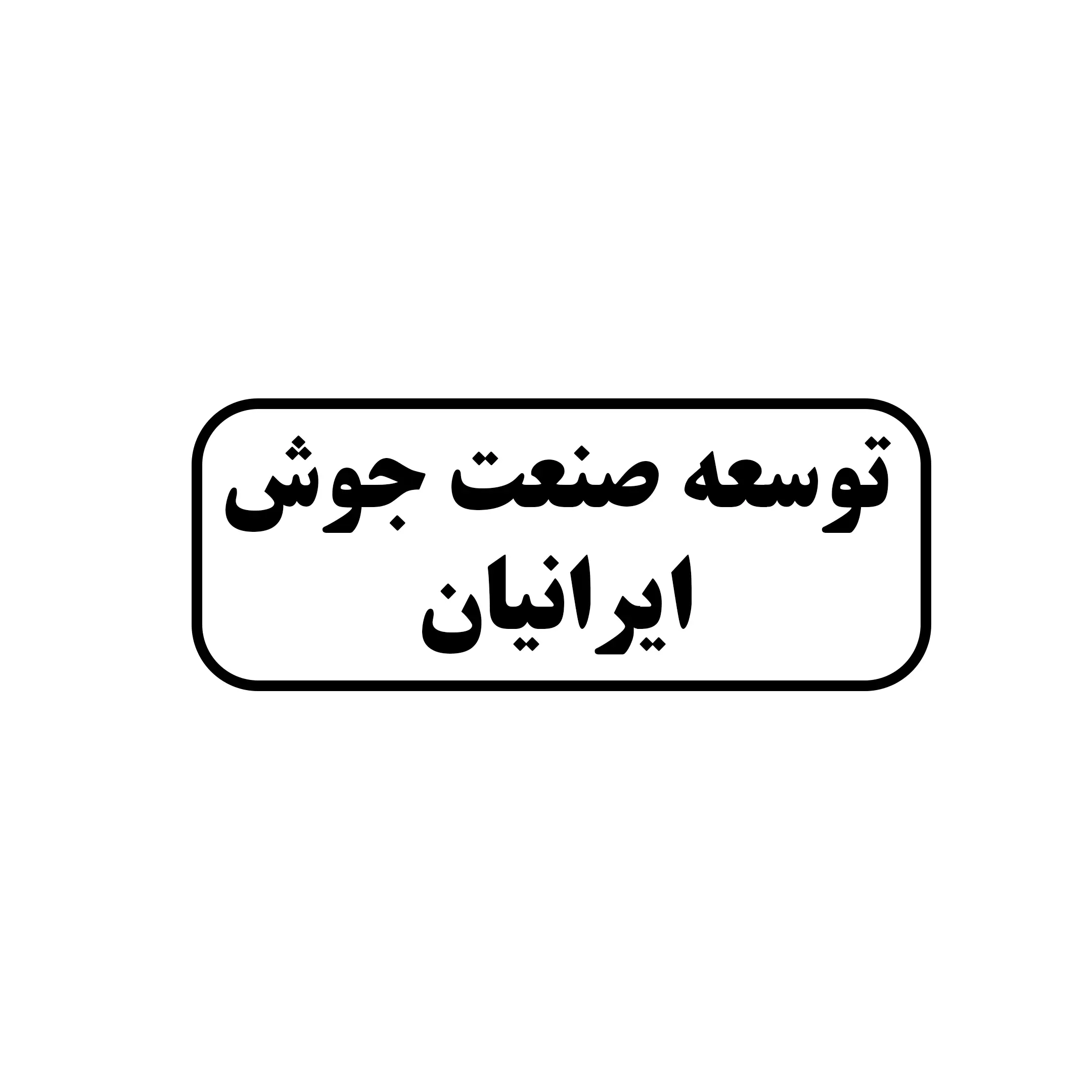 توسعه صنعت جوش ایرانیان 