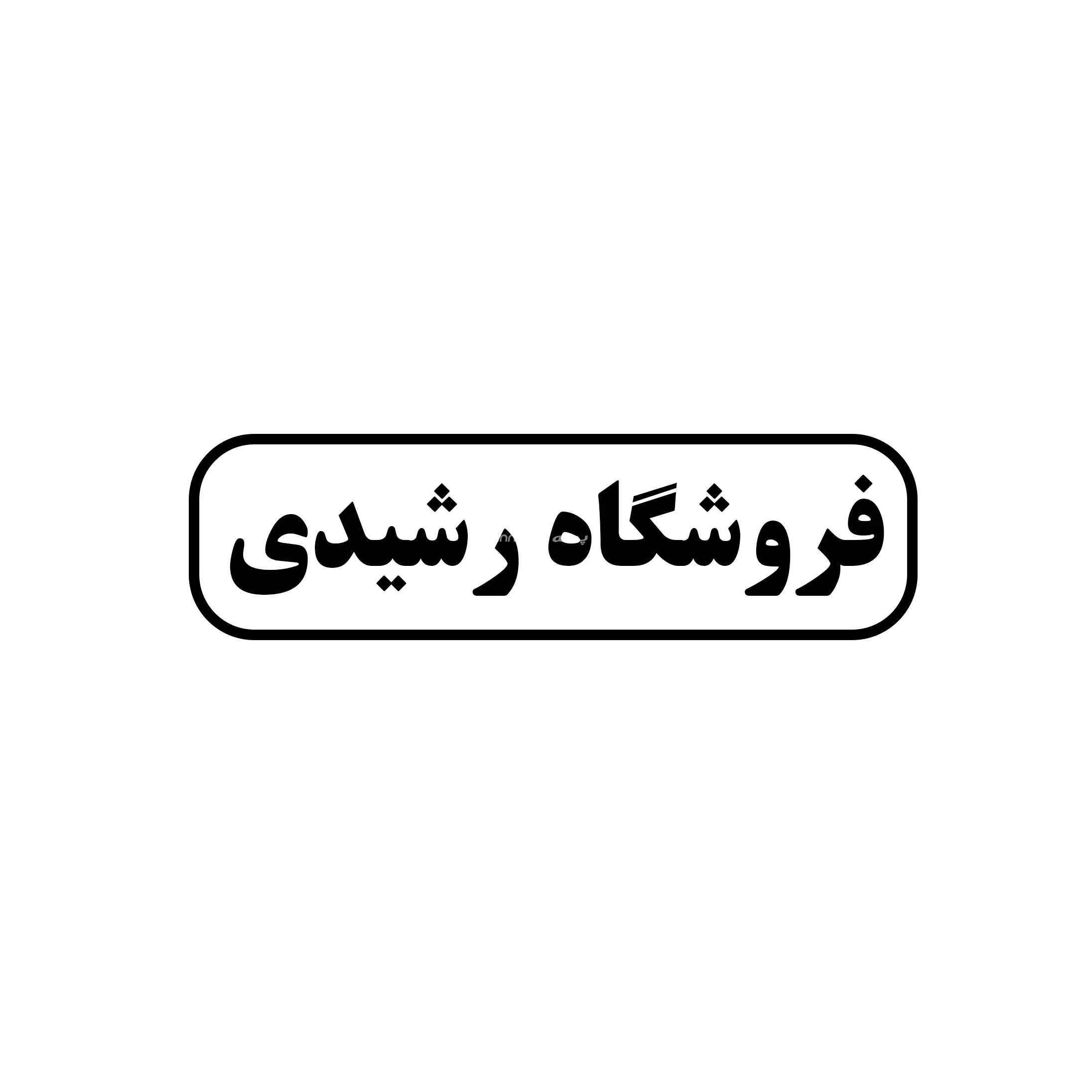 فروشگاه رشیدی 