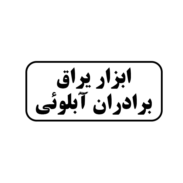 ابزاریراق برادران ابلوئی