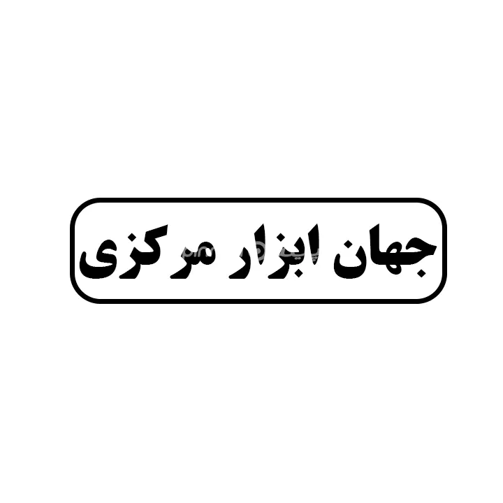 جهان ابزار مرکزی