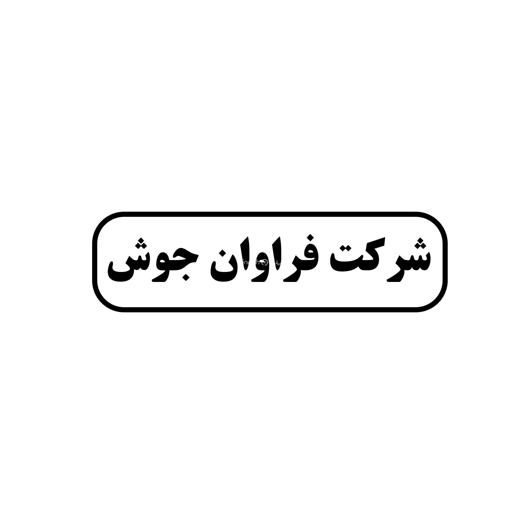 فراوان جوش 