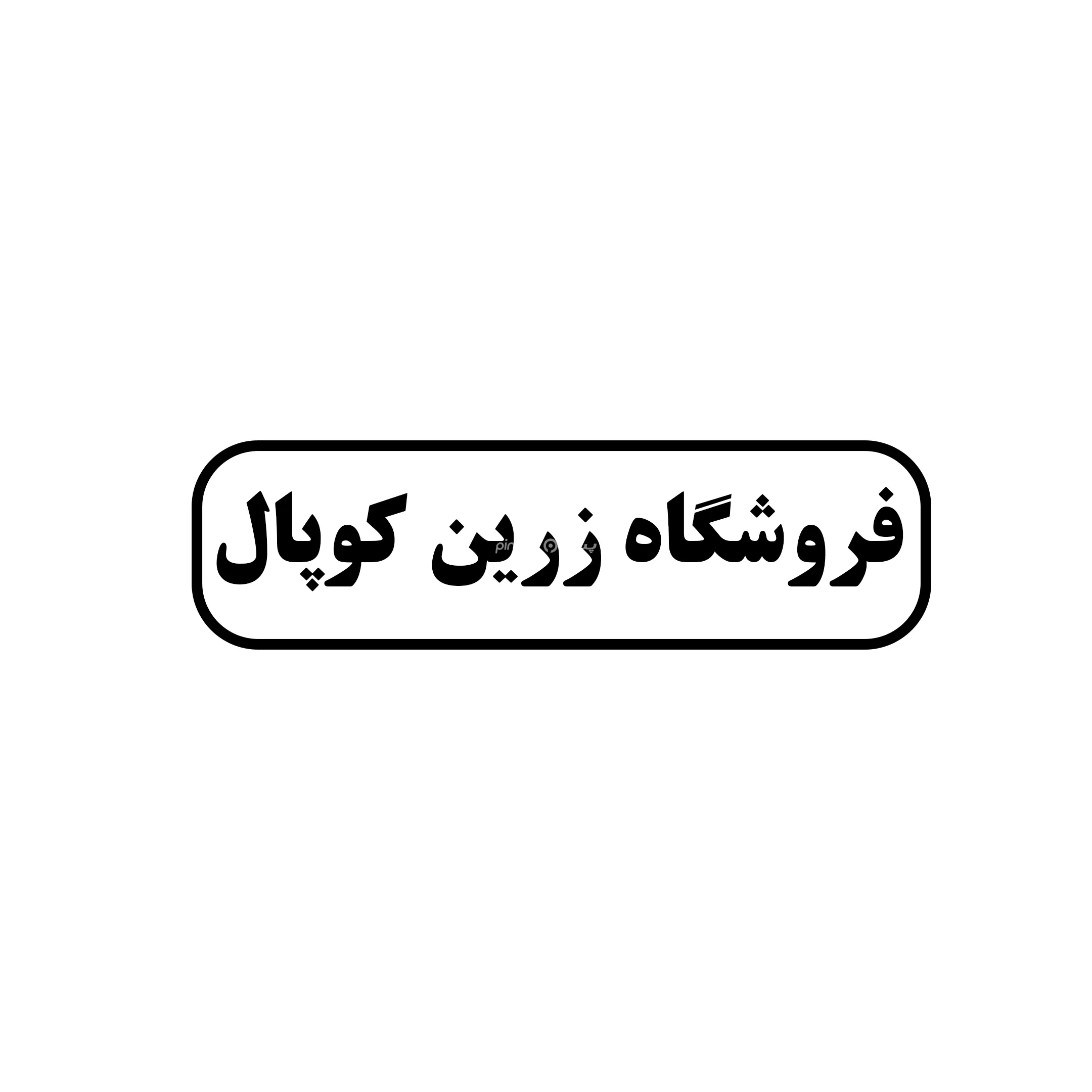 زرین کوپال