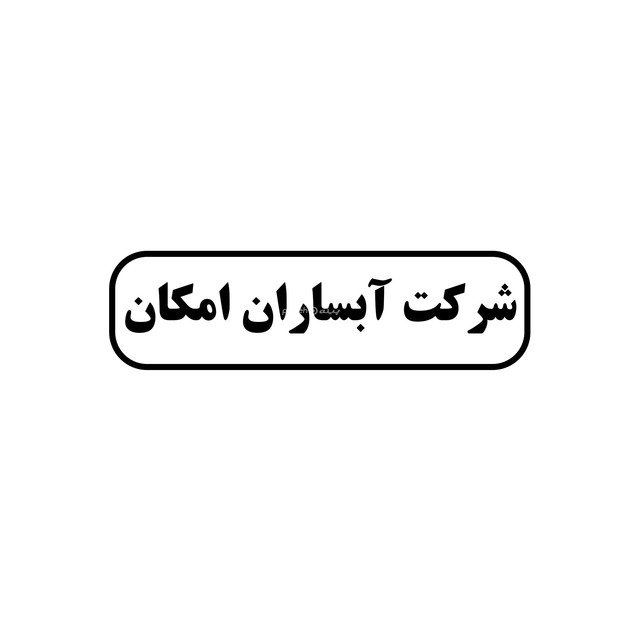 شرکت آبساران امکان 