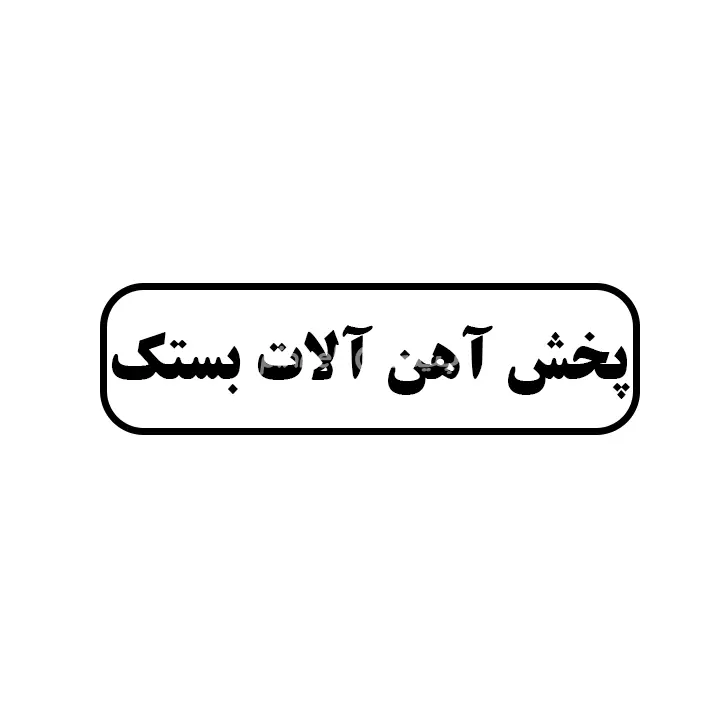 پخش اهن الات بستک