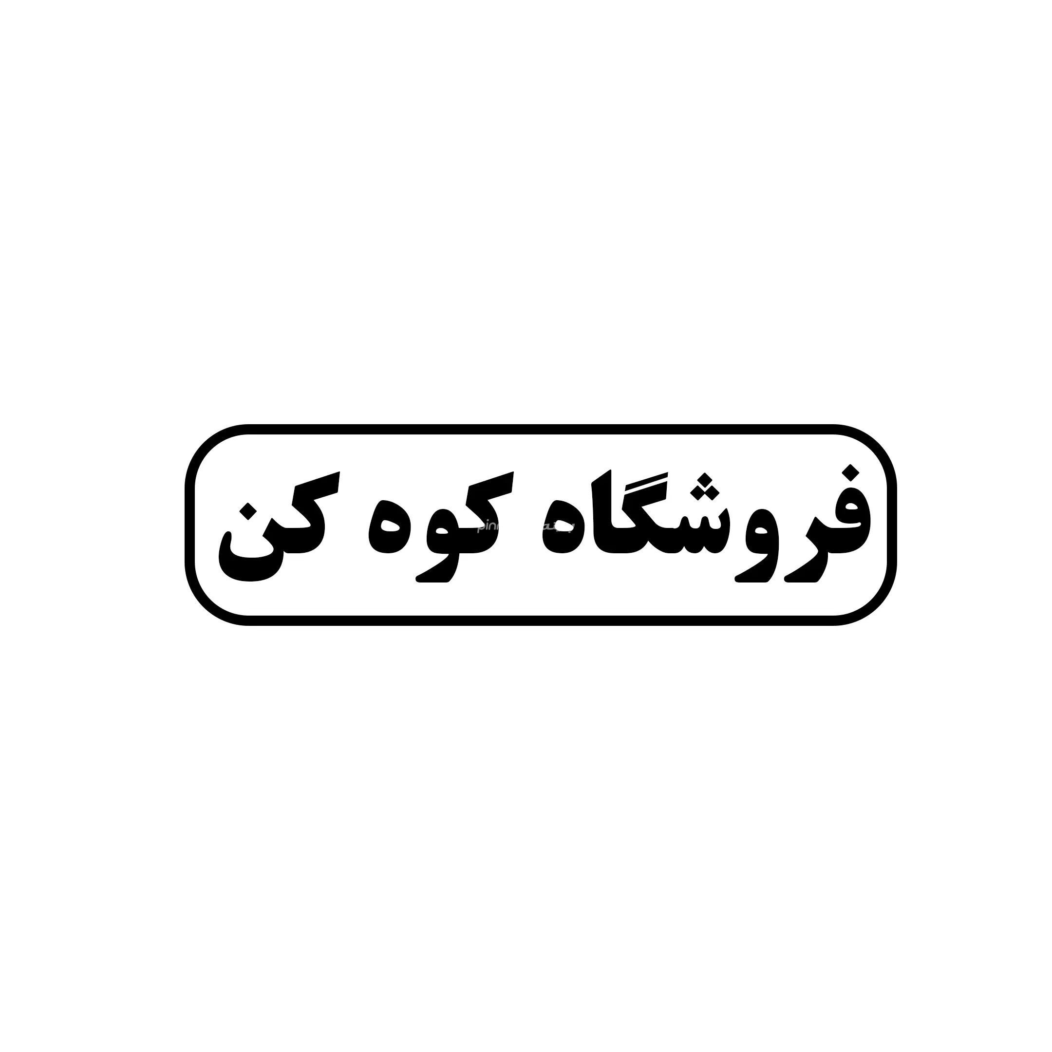 کوه کن 
