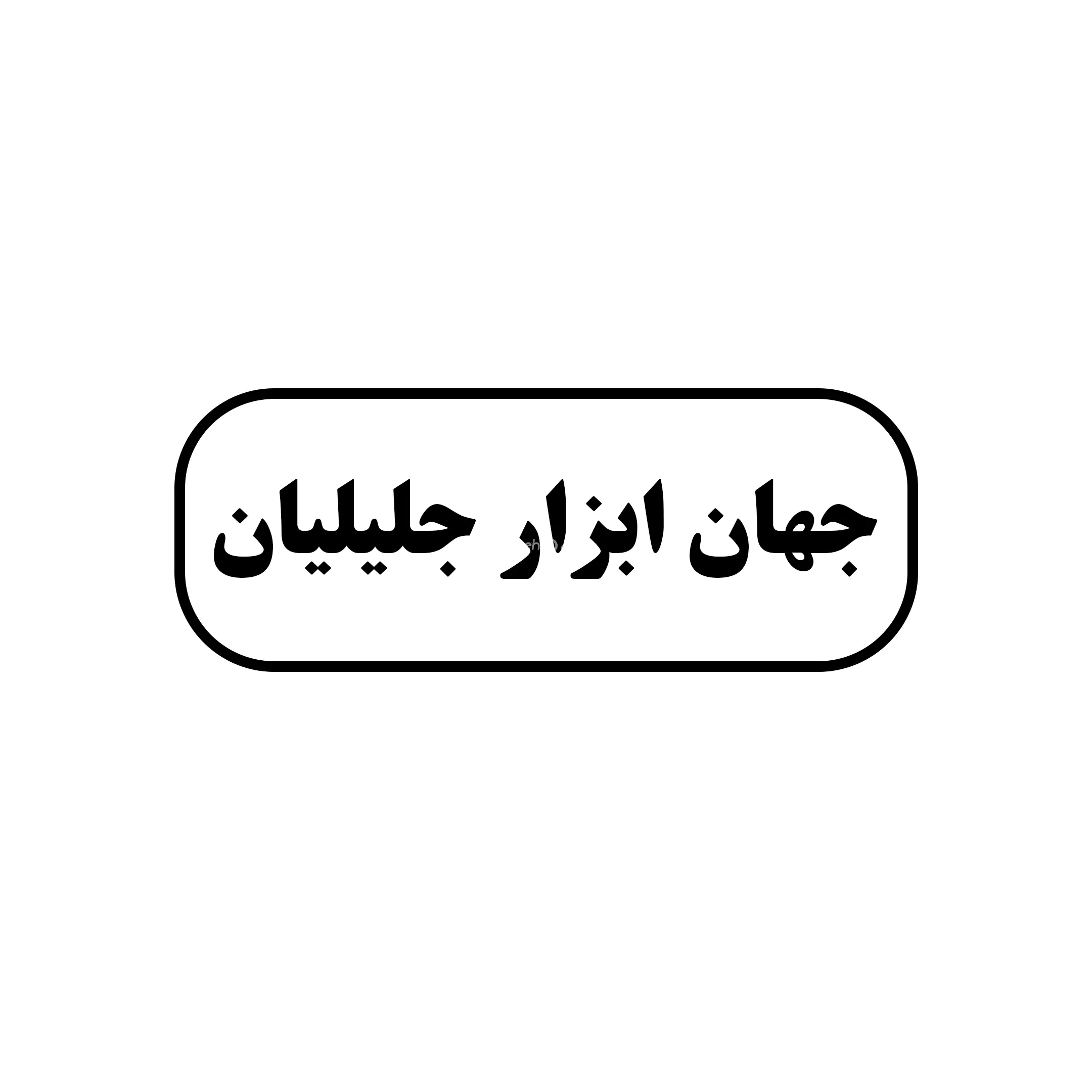 جهان ابزار جلیلیان 