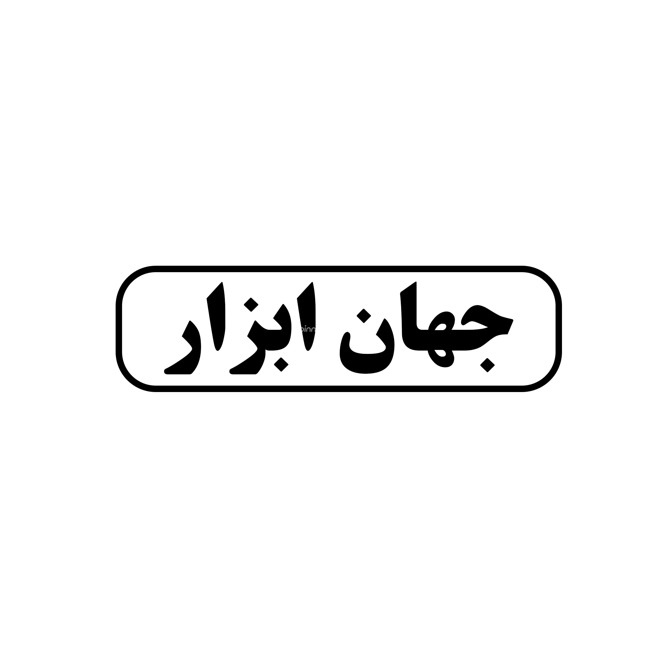 جهان ابزار 