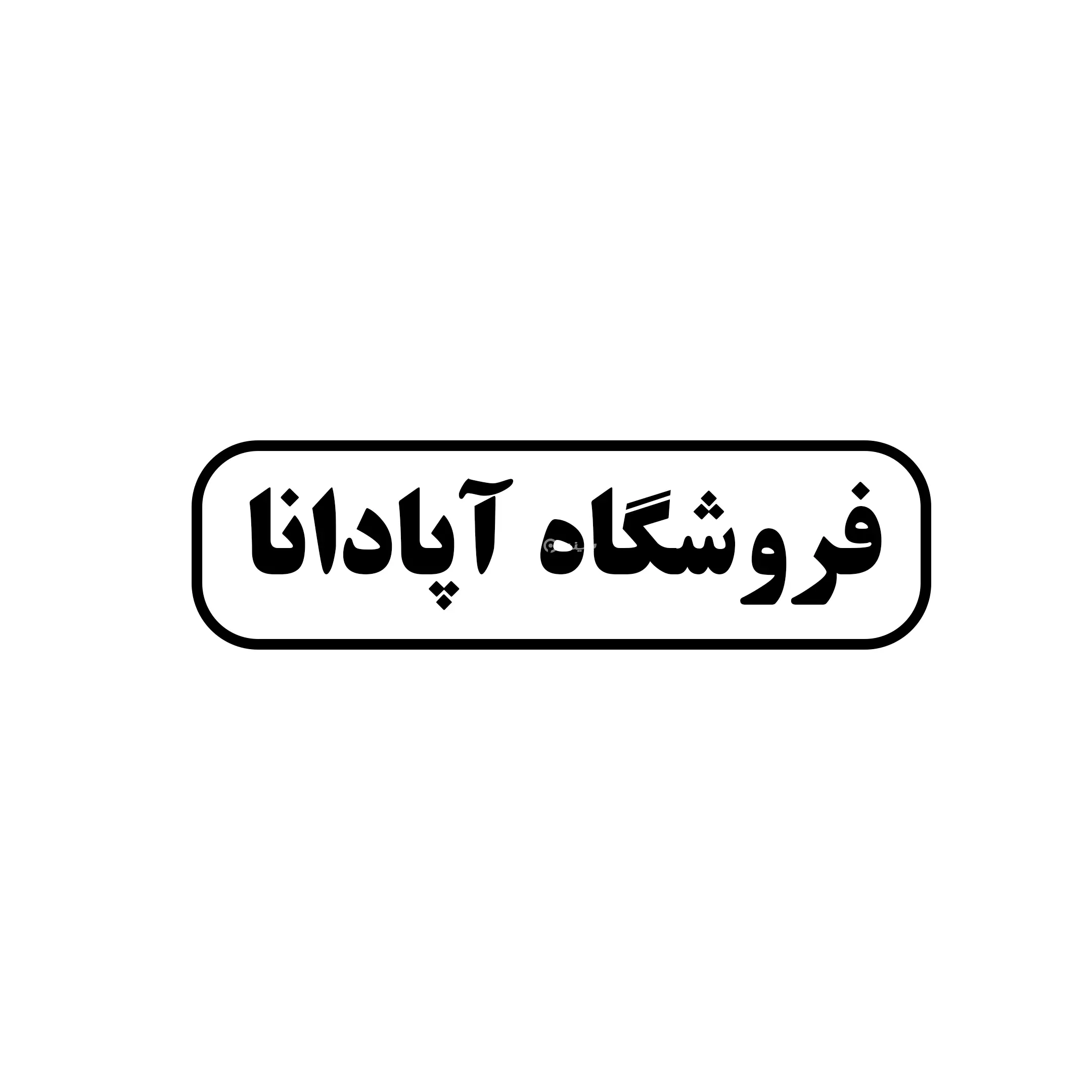 آپادانا