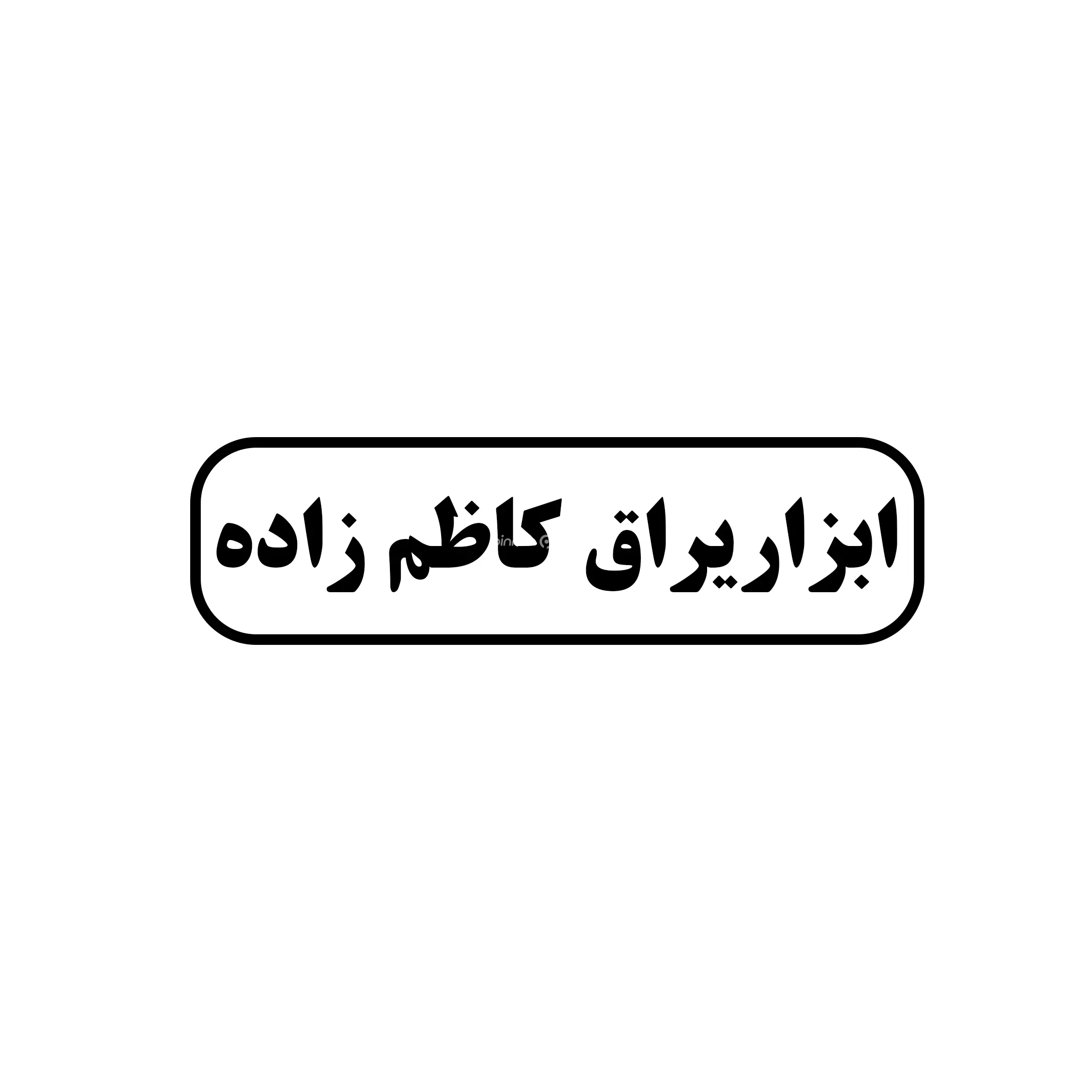 ابزار و یراق کاظم زاده 