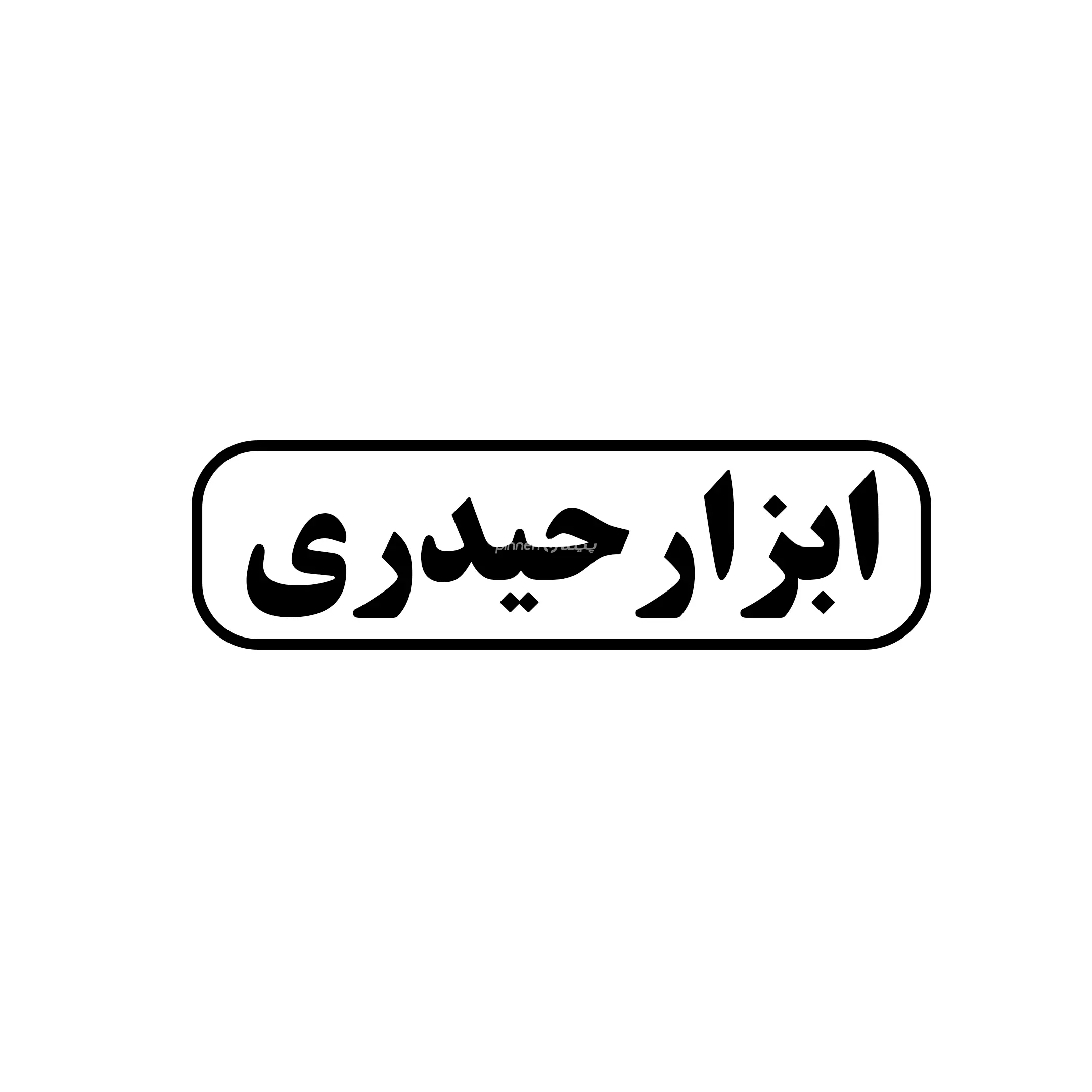 ابزار حیدری {رونیکس}