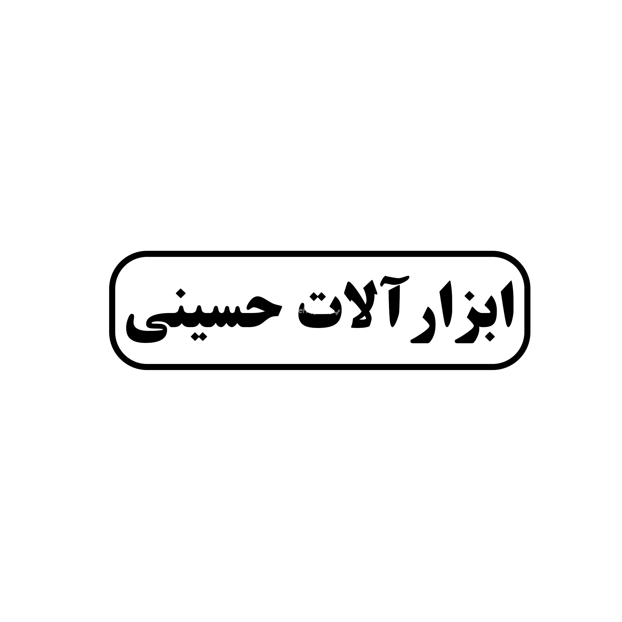 ابزارآلات حسینی 