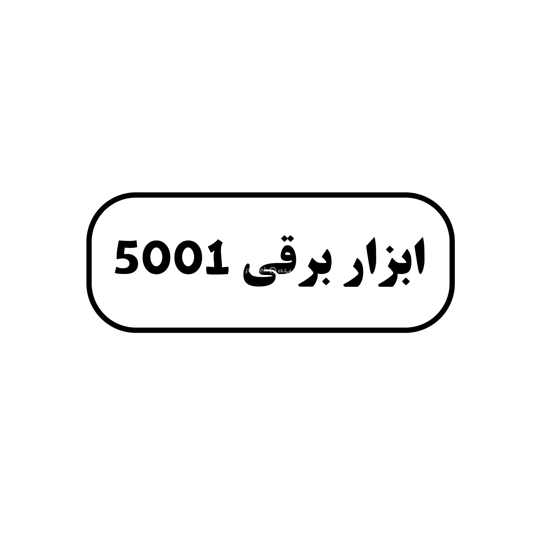 ابزار برقی ۵۰۰۱