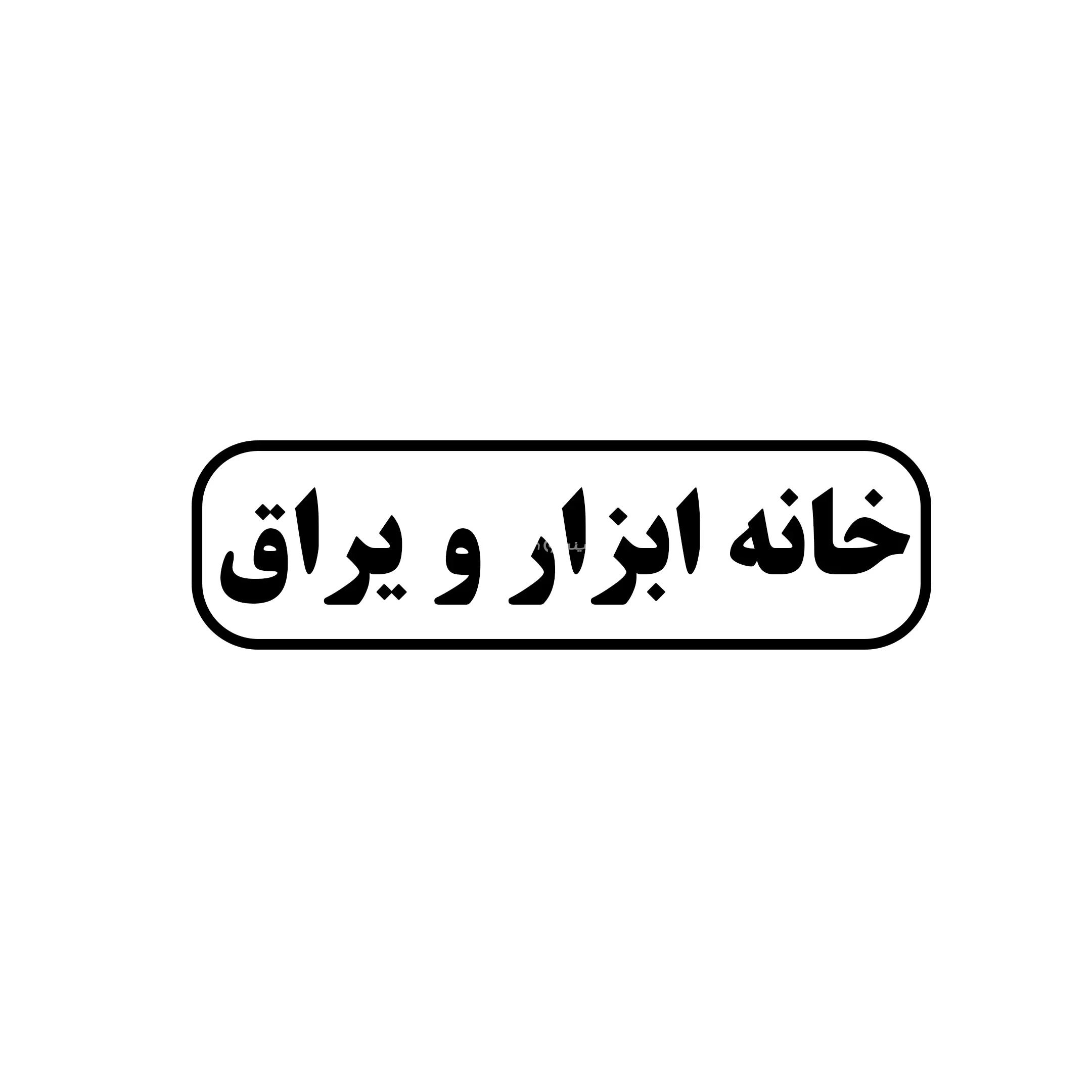 خانه ابزار یراق 