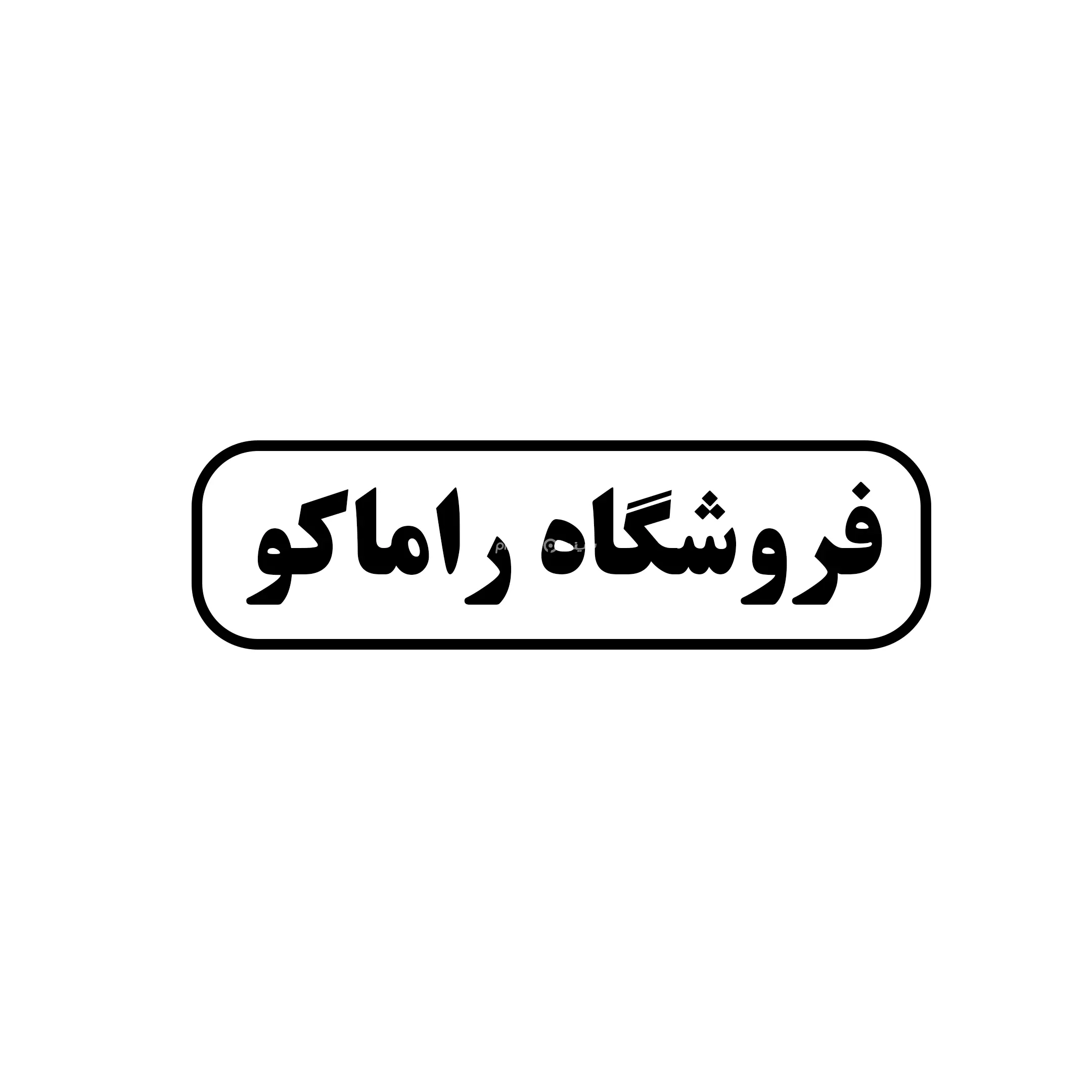 راماکو