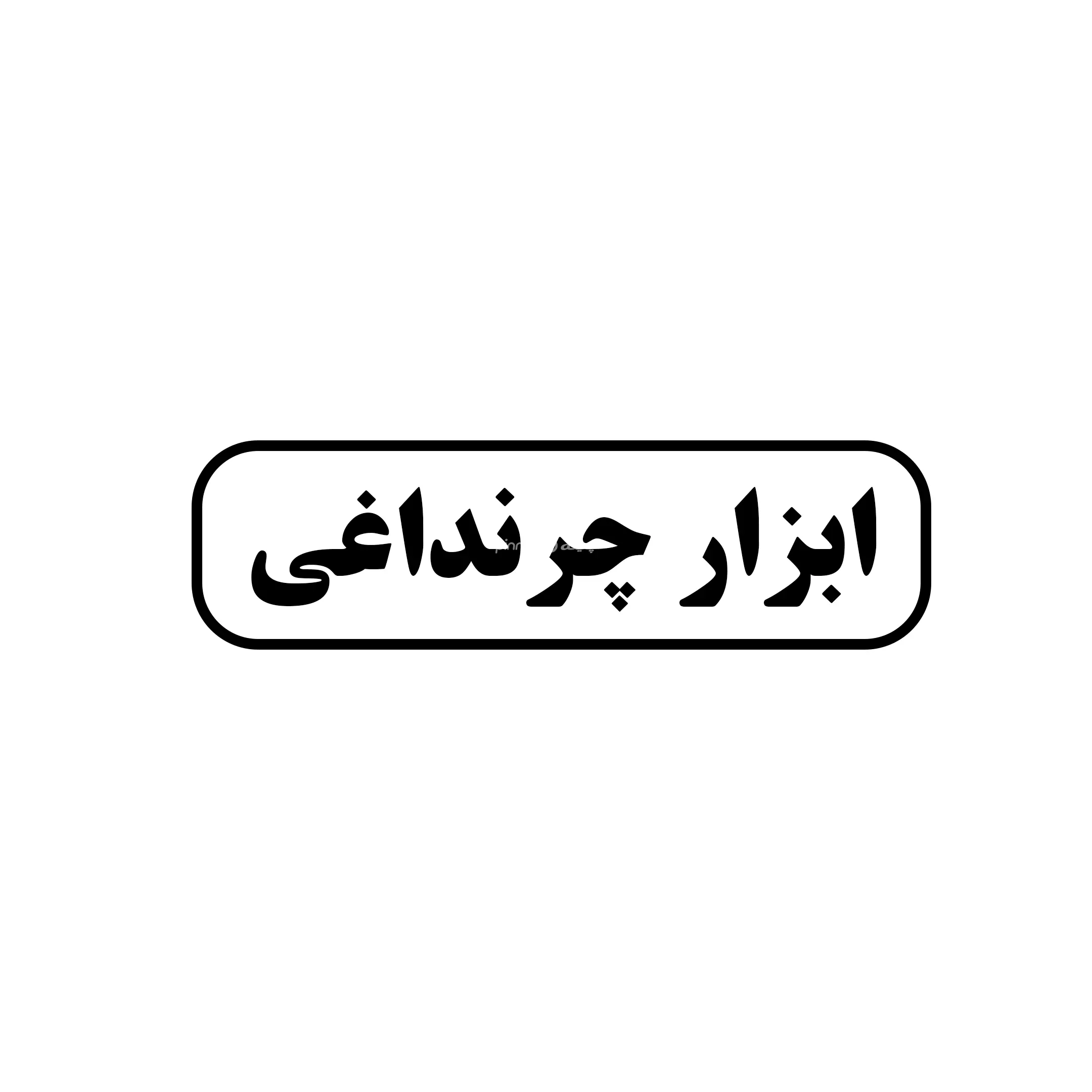 ابزار چرنداغی 