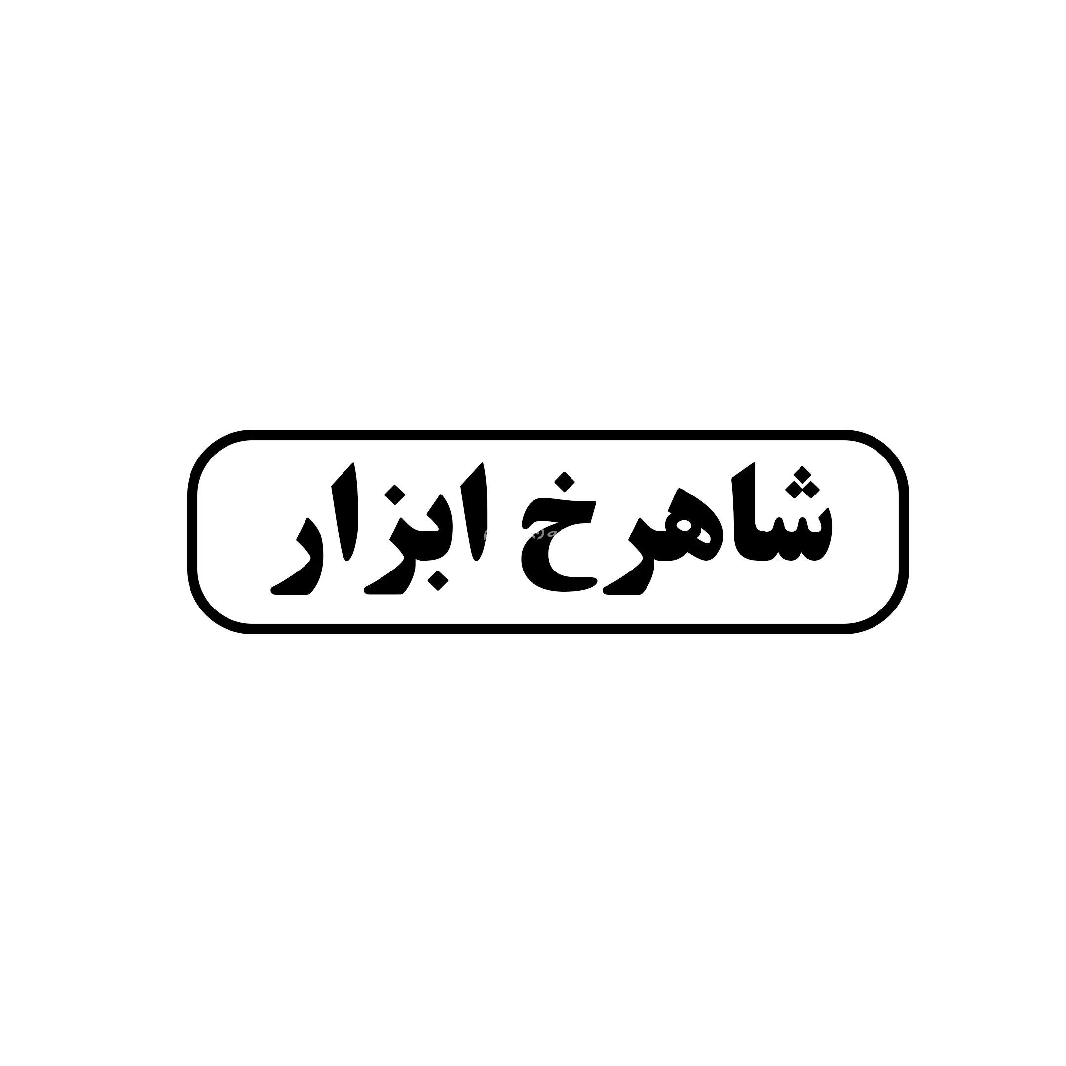 شاهرخ ابزار 