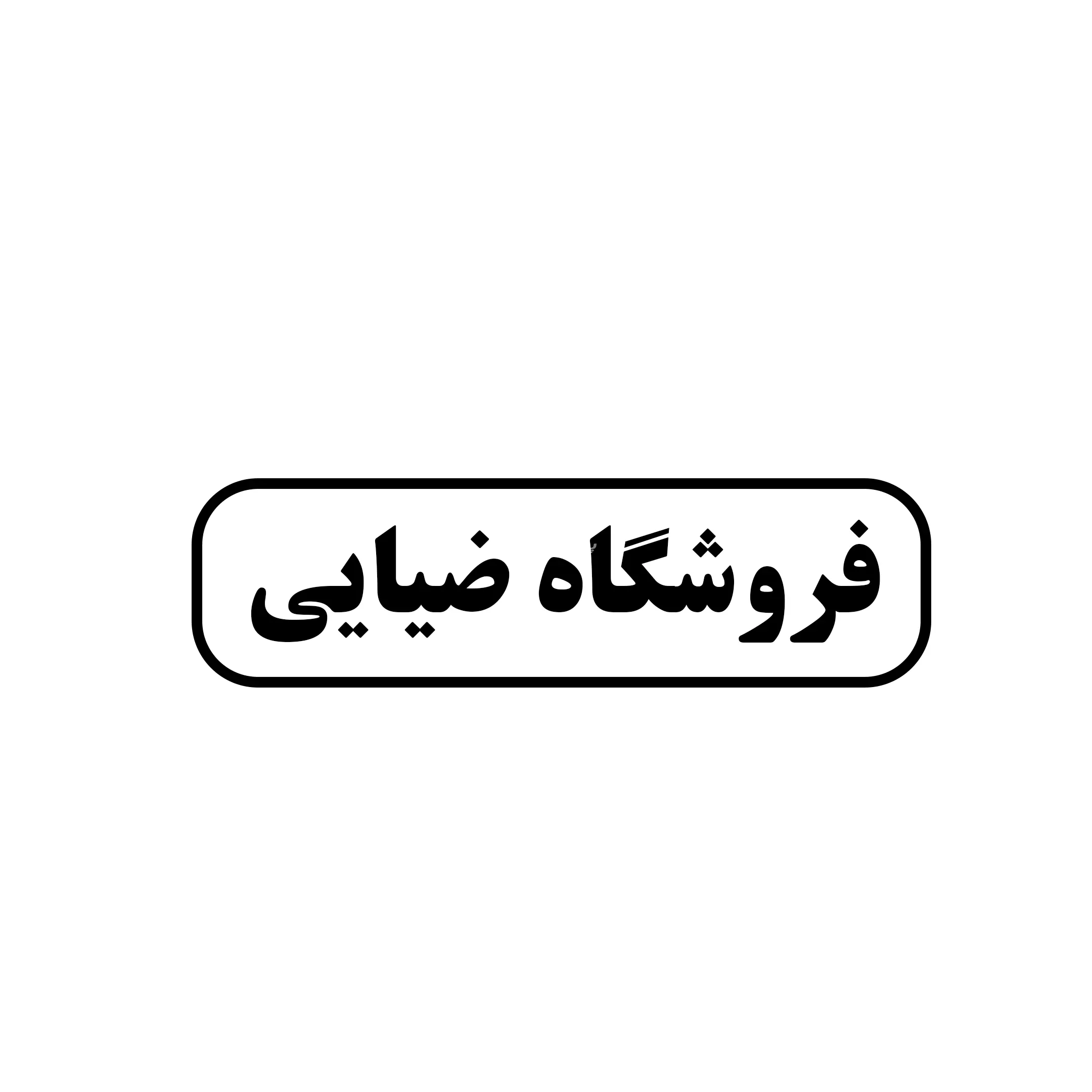 فروشگاه ضیایی 