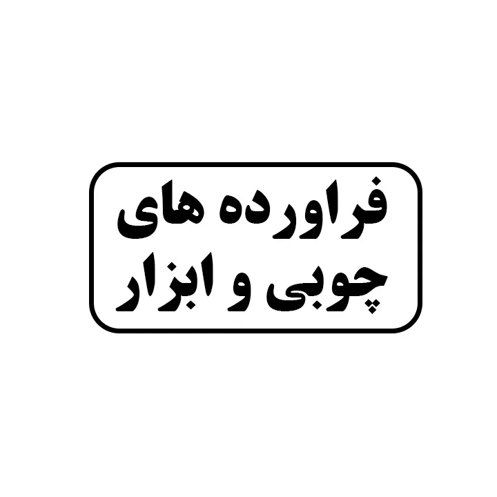 فراورده های چوبی و ابزار 