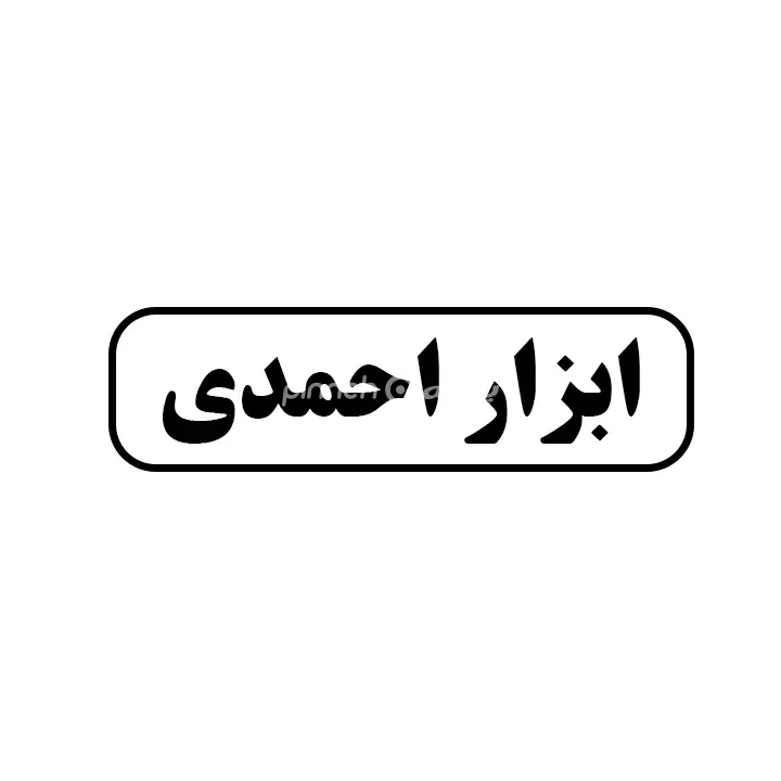 ابزار احمدی 