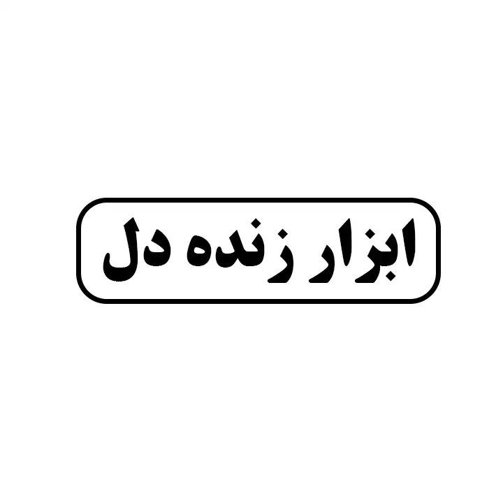 ابزار زنده دل 
