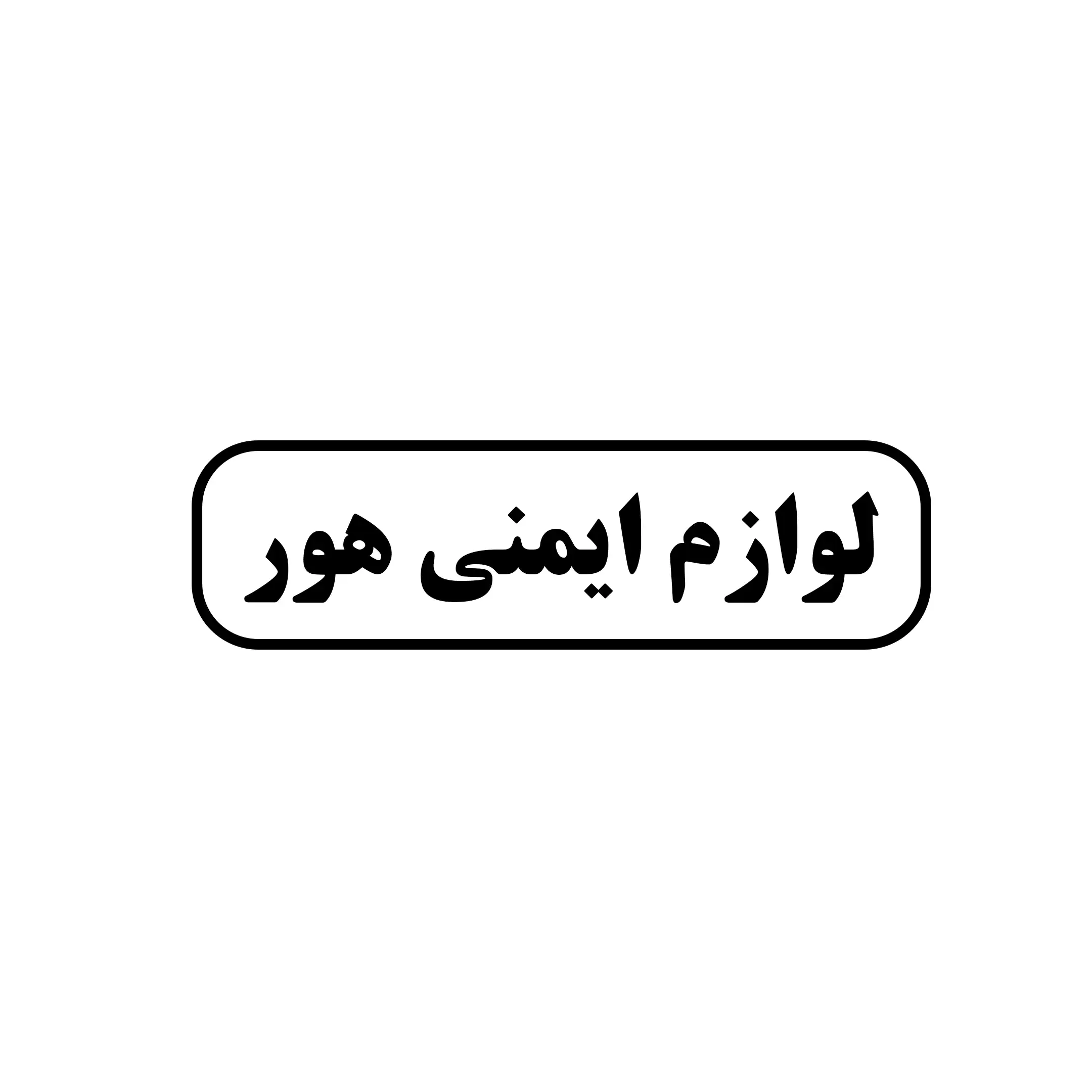 ایمن هور