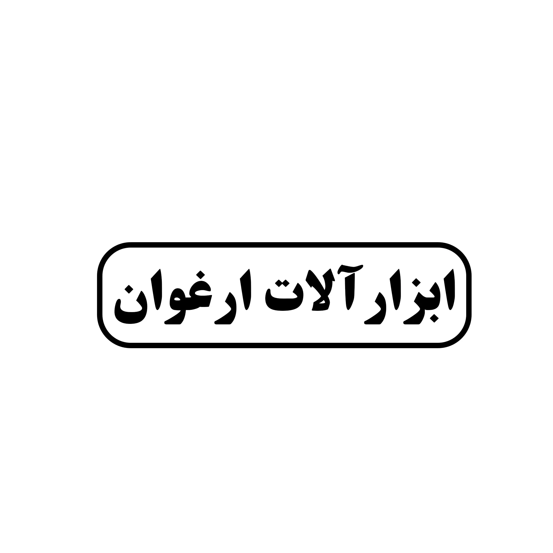 ارغوان