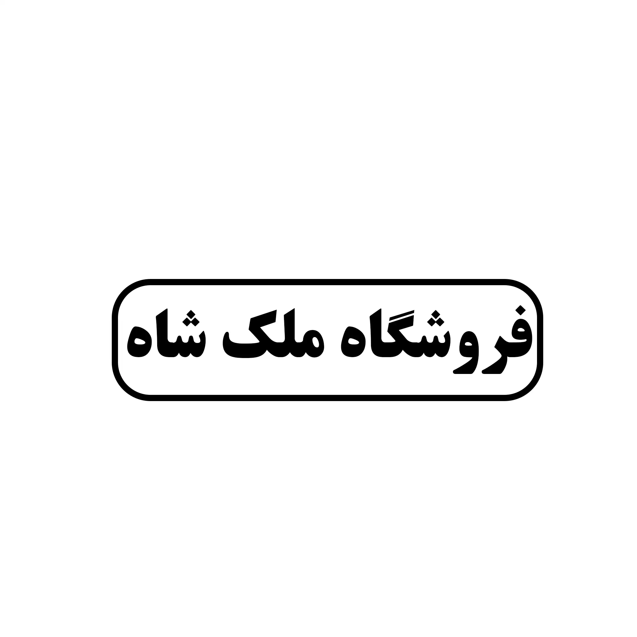 فروشگاه ملک شاه