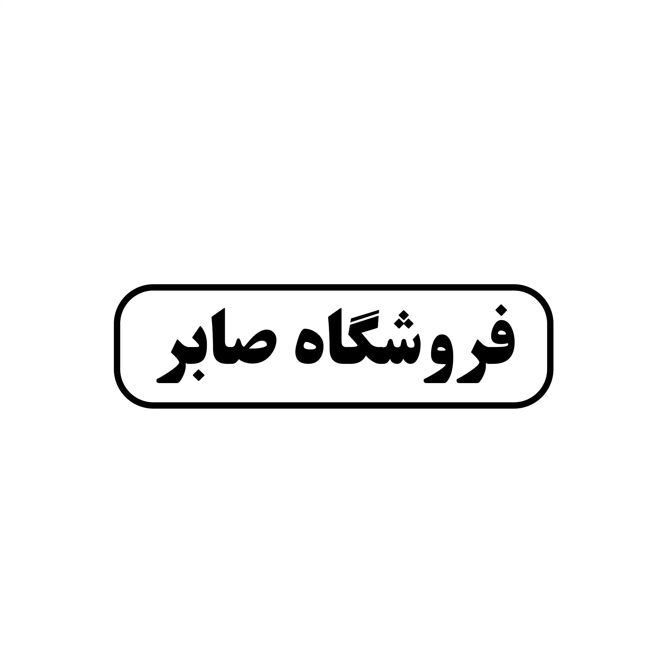 صابر